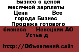 Бизнес с ценой месячной зарплаты › Цена ­ 20 000 - Все города Бизнес » Продажа готового бизнеса   . Ненецкий АО,Устье д.